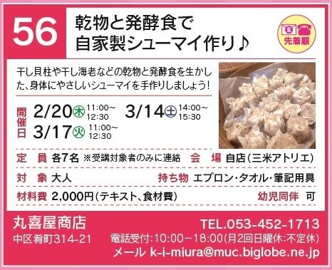 まちゼミ「乾物と発酵食で自家製シューマイ作り♪」