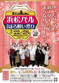 3/22(月)~28(日)「浜松バルほろ酔い祭り」♪