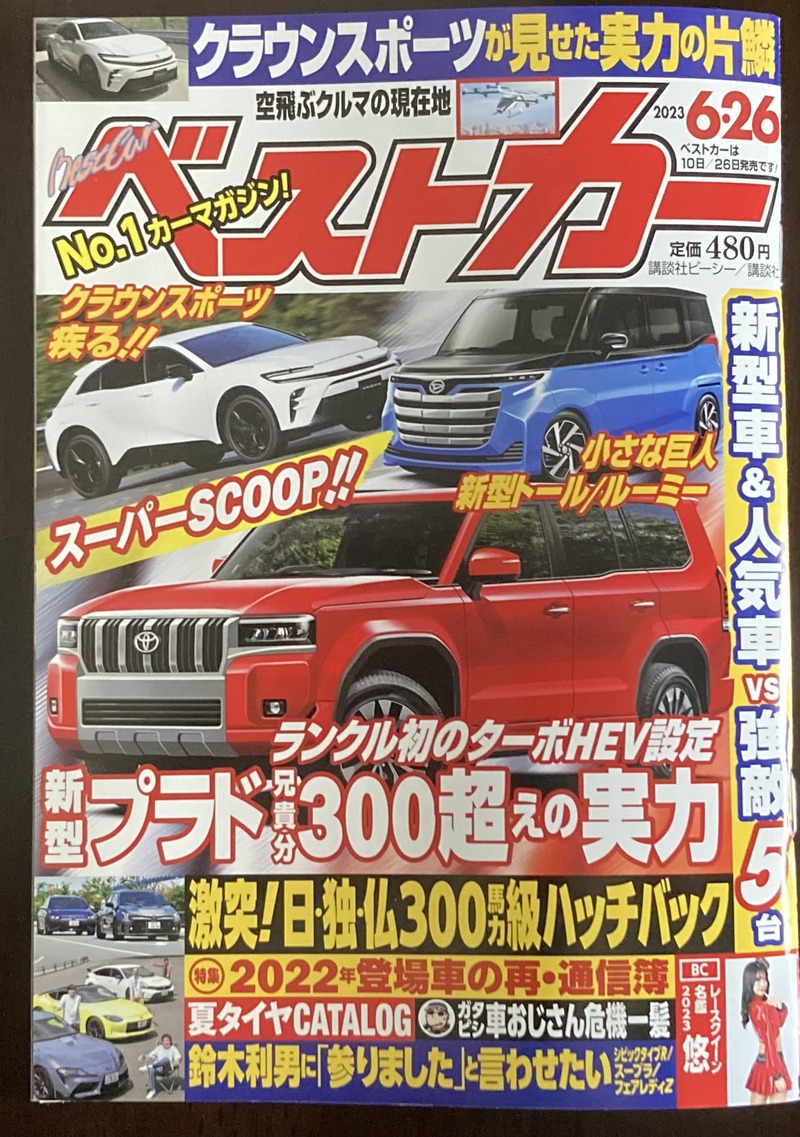 本日発売。ベストカー2023年6月26日号ご紹介します！