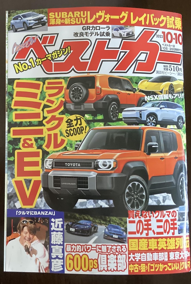 本日発売。ベストカー2023年10月10日号ご紹介します！