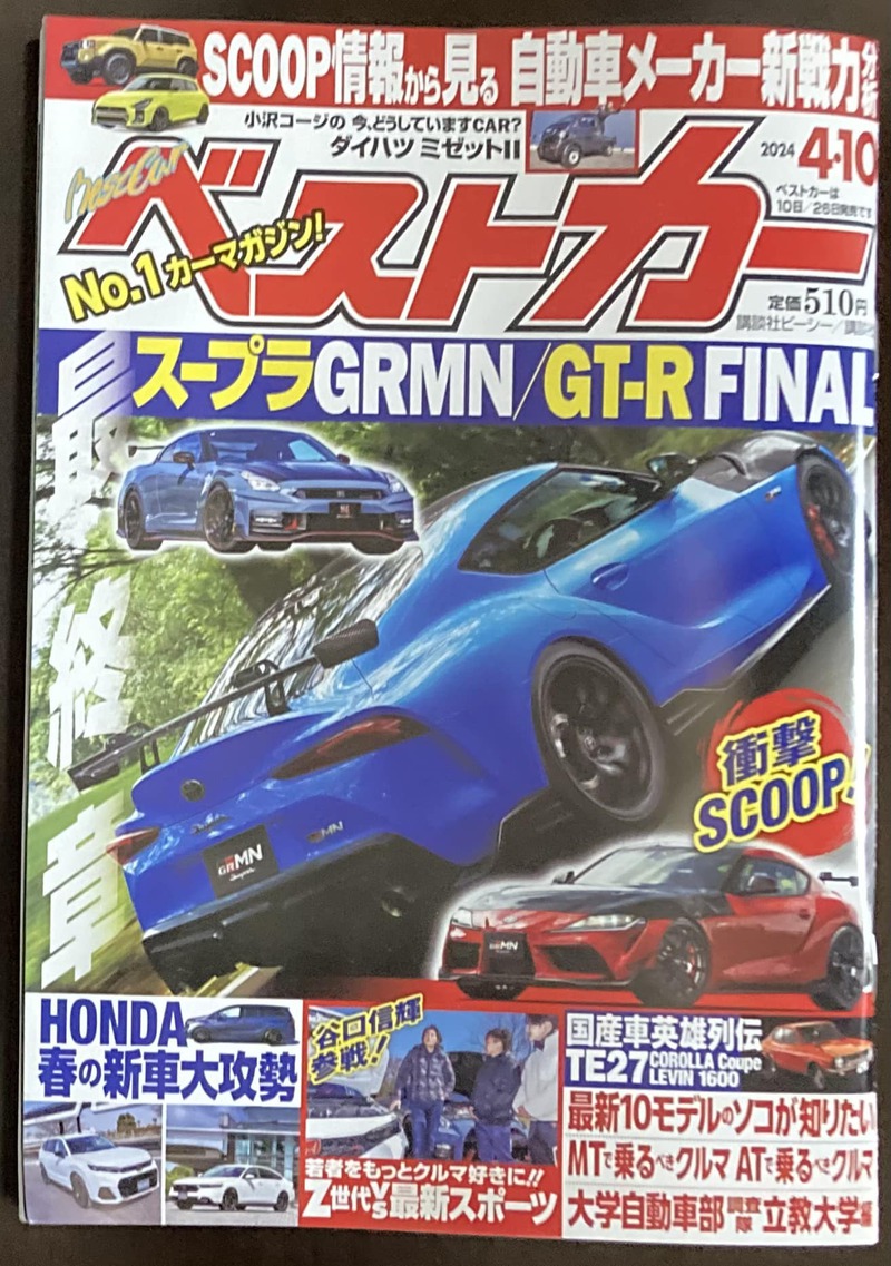 本日発売！ベストカー 2024年 ４月10日号 ご紹介します。