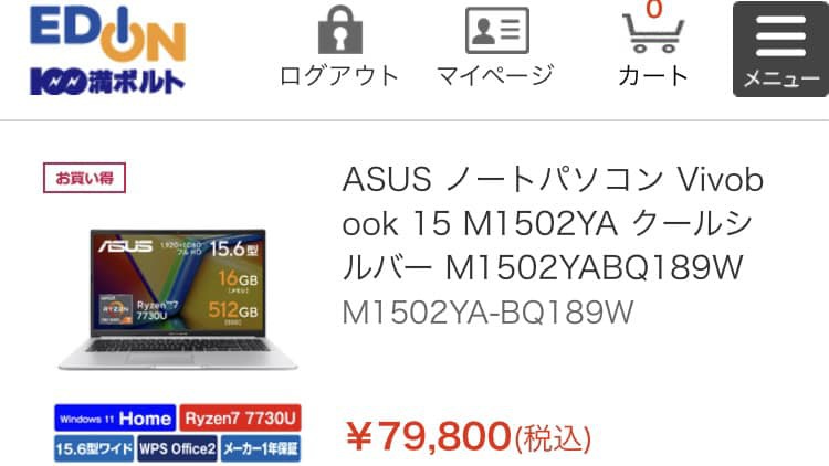 エディオンでパソコンをネット購入