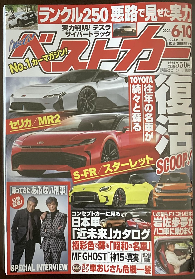 本日発売。 ベストカー 2024年 ６月10日号 ご紹介します！