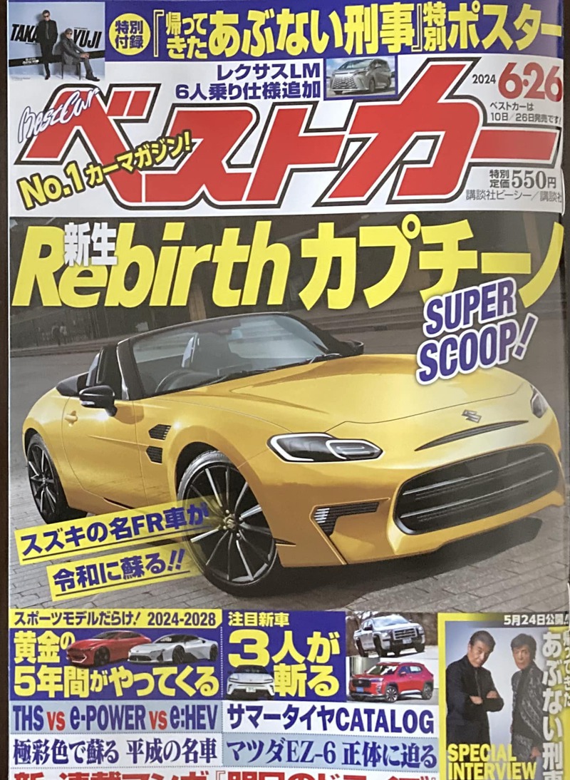 ベストカー 2024年 ６月26日号 ご紹介します！