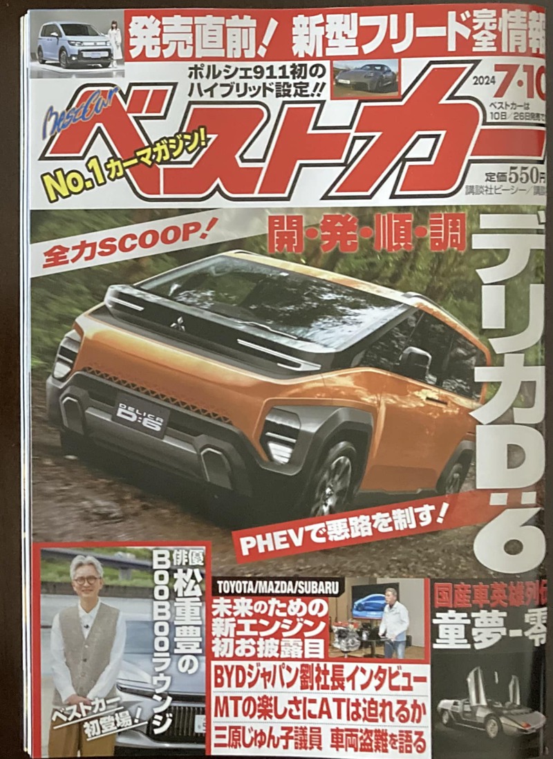 本日発売。ベストカー 2024年 ７月10日号 ご紹介します！