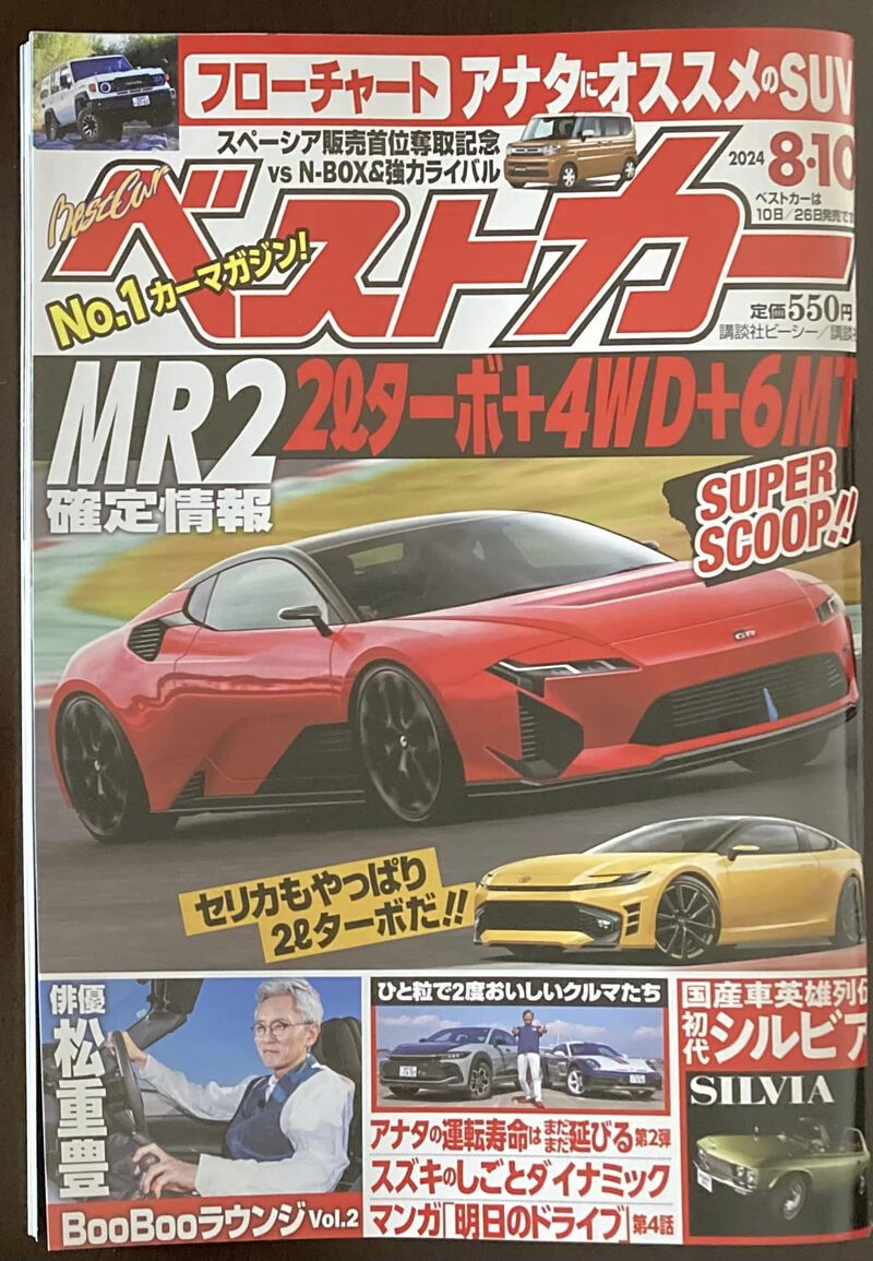 ベストカー８月10日号の目撃者のコーナーに投稿した「シンシロ ゴムラ」が掲載されました。