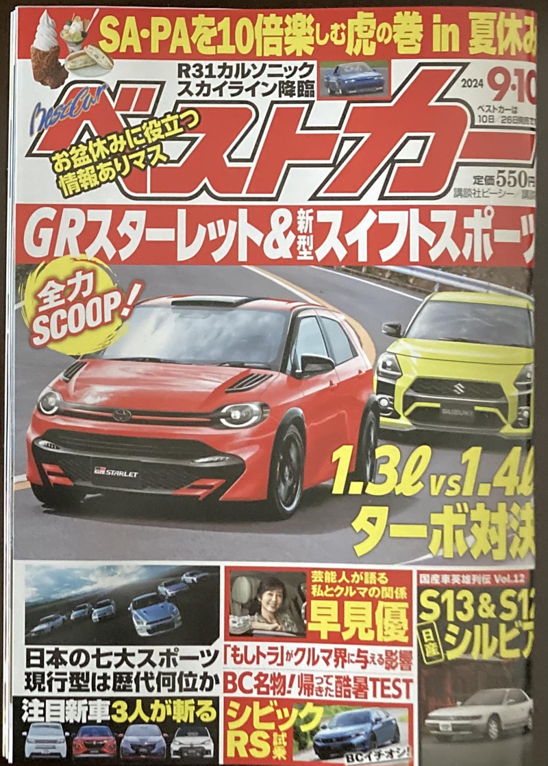ベストカー 2024年 9月10日号 ご紹介します！