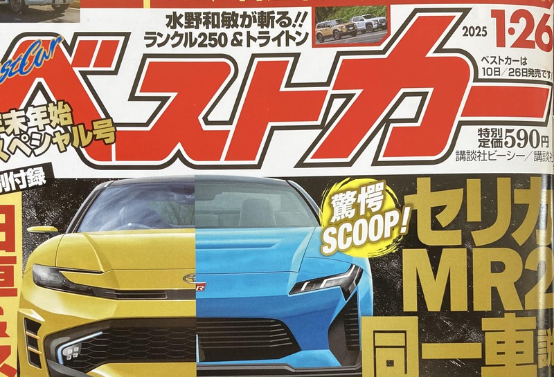 ベストカー2025年1月25日号「ザ目撃者」のコーナーに掲載されましました！