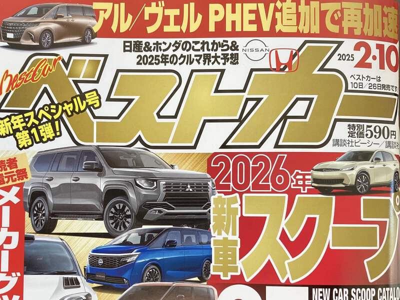 ベストカー 2025年2月10日号に掲載されました。