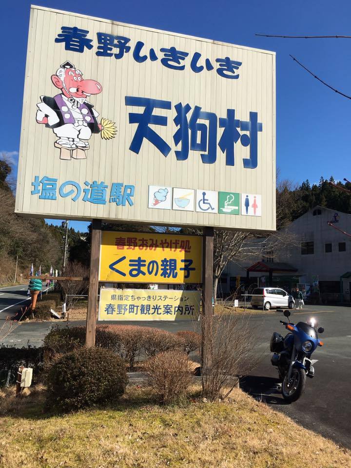 春野いきいき天狗村