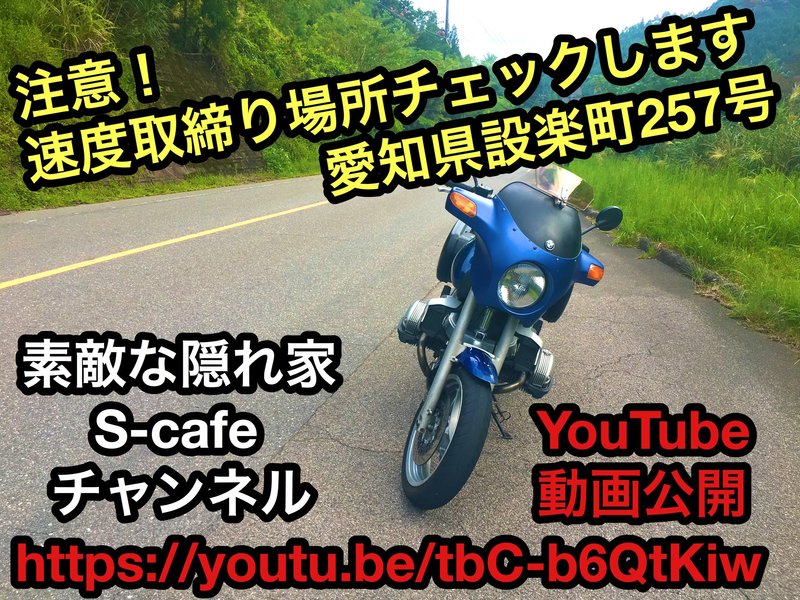 注意！速度取締り場所チェックします 愛知県設楽町 国道257号