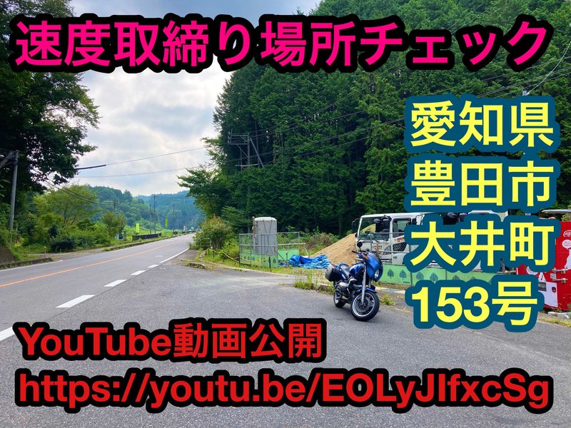 速度取締り場所チェック！ 愛知県豊田市大井町国道153号