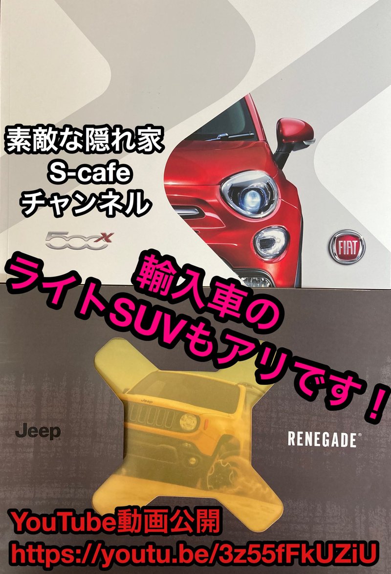 フィアット 500x & ジープ レゲネード   試乗。