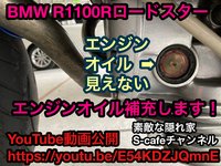 1999年式BMW R1100Rロードスター エンジンオイル点検窓から消失→エンジンオイル補充！