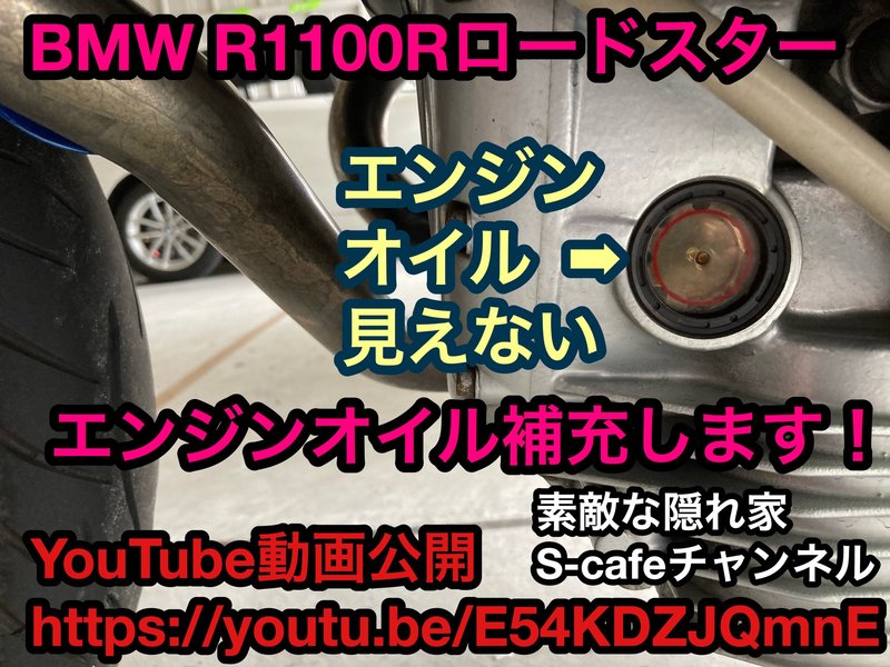 1999年式BMW R1100Rロードスター エンジンオイル点検窓から消失→エンジンオイル補充！
