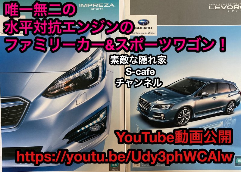 スバル インプレッサ  1.6i-L  &  レボーグ  1.6GT  試乗！