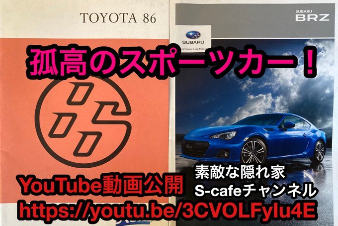 トヨタ 86 & スバル BRZ  試乗！