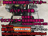 備忘録（BMW R1100Rロードスター バッテリー交換）