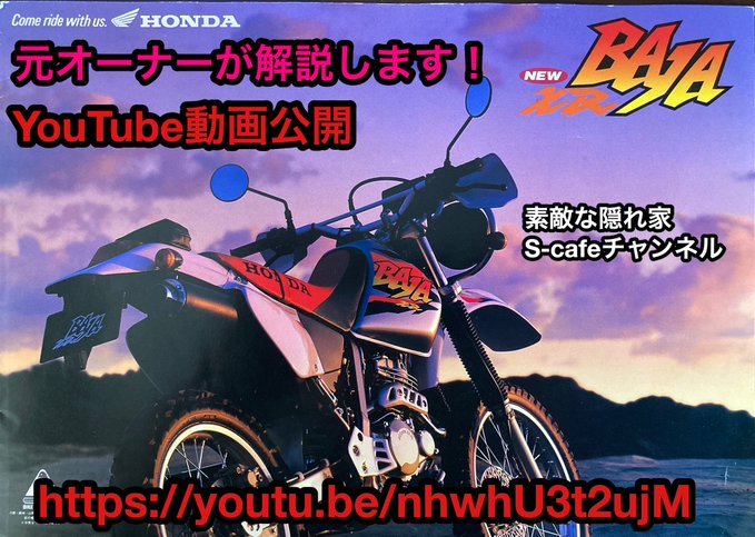 名車紹介！  ホンダ XR 250 BAJA（バハ）元オーナーが解説します。