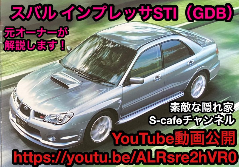 名車紹介！ スバル インプレッサSTI（GDB）元オーナーが解説します。