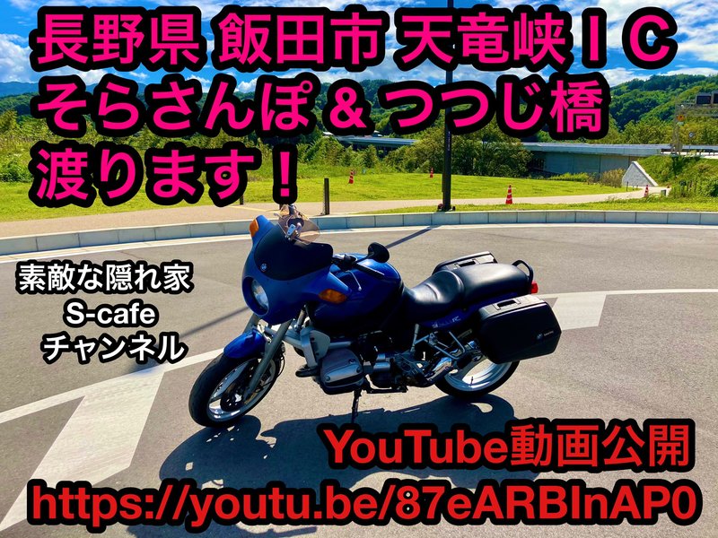 そらさんぽ天竜峡 & 名勝 天竜峡つつじ橋  渡ります！
