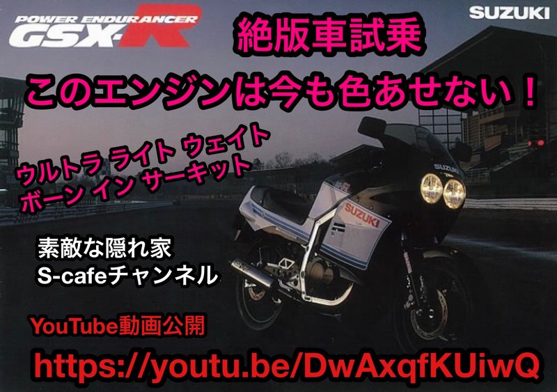 スズキ GSX-R 絶版車試乗！