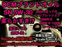 DCMブランドオイル SN 5W-30  300km走ってのインプレッション