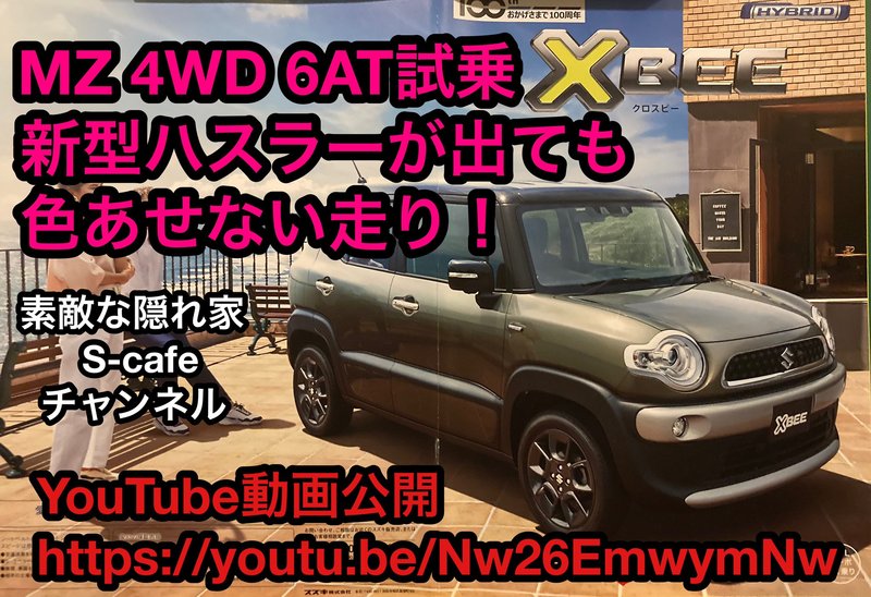 スズキ クロスビー ハイブリッド MZ 4WD 6AT 試乗。