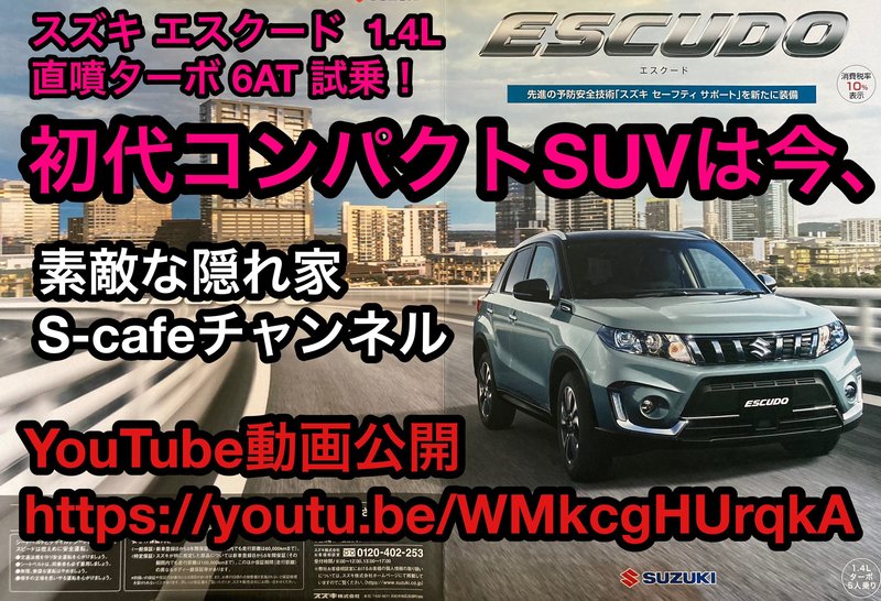 スズキ エスクード  1.4L 直噴ターボ 6AT 試乗！