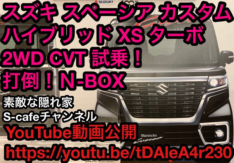 スズキ スペーシア カスタム  ハイブリッド XS ターボ 2WD CVT 試乗！