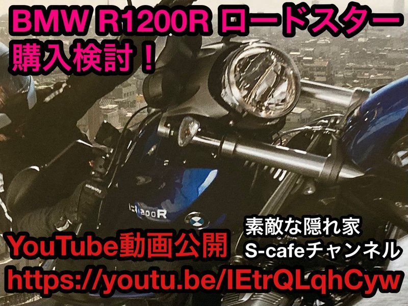 BMW R1200R ロードスター 購入検討！