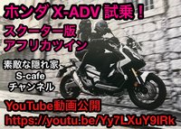 ホンダ X-ADV 試乗！