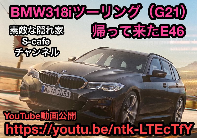 BMW318iツーリング（G21）試乗！