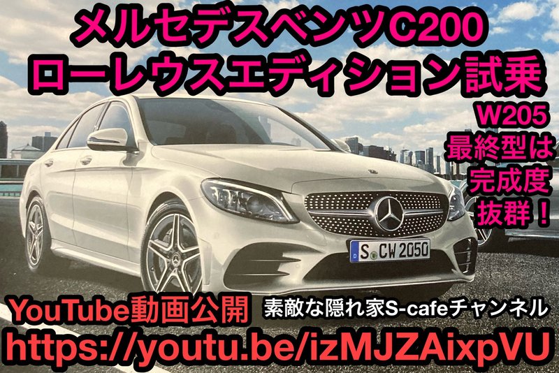 メルセデスベンツC200 ローレウスエディション試乗。
