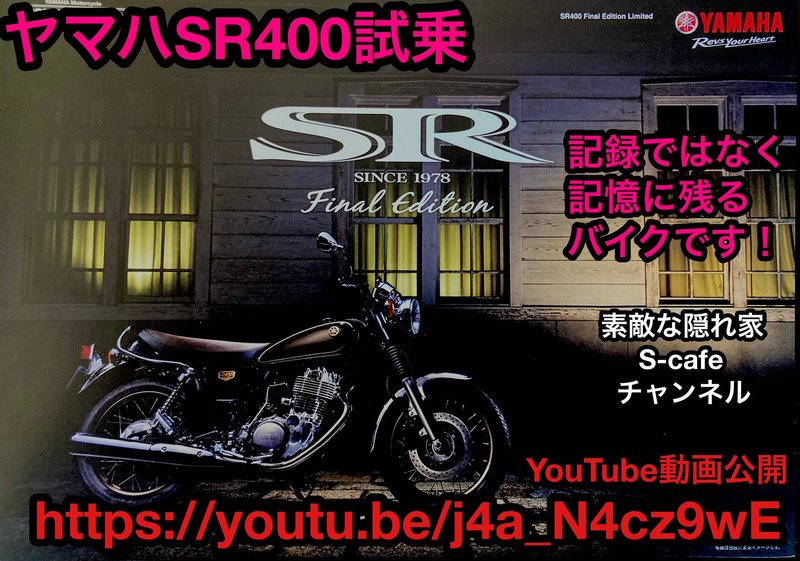 ヤマハSR400試乗。