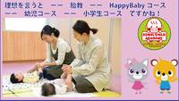 理想を言うと　ーー　胎教　ーー　HappyBabyコース　ーー　幼児コース　ですかね！