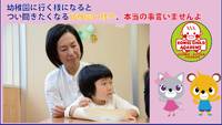 幼稚園に行く様になるとつい聞きたくなる幼稚園の様子、本当の事言いませんよ