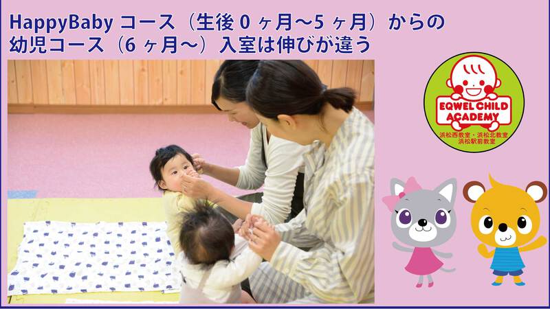 HappyBabyコース（生後0ヶ月〜5ヶ月）からの幼児コース（6ヶ月〜）入室は伸びが違う