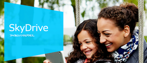 SkyDrive との統合 - Windows8.1