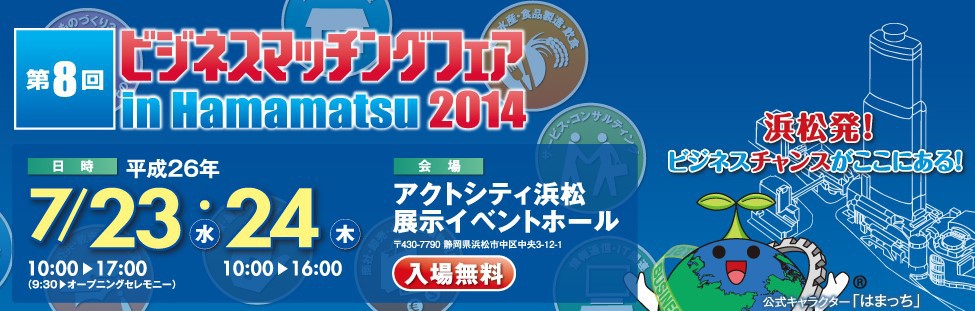 明日は「はまぞう光」ブースで！ -  ビジネスマッチングフェア in Hamamatsu 2014