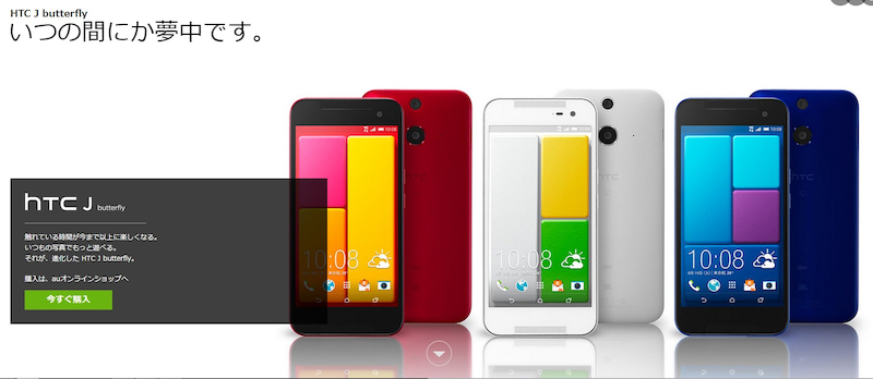 今日は HTC J Butterfly 発売日