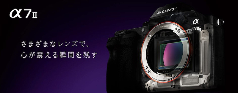SONYの手ぶれ補正技術を搭載したα7IIの登場で