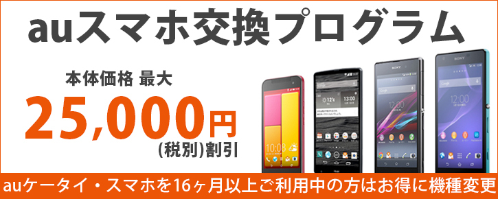 au スマホ交換プログラムで交換