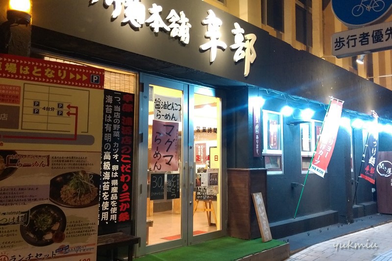 沖縄の浦添に出来た つけ麺本舗「辛部」 - 広島風ラーメン