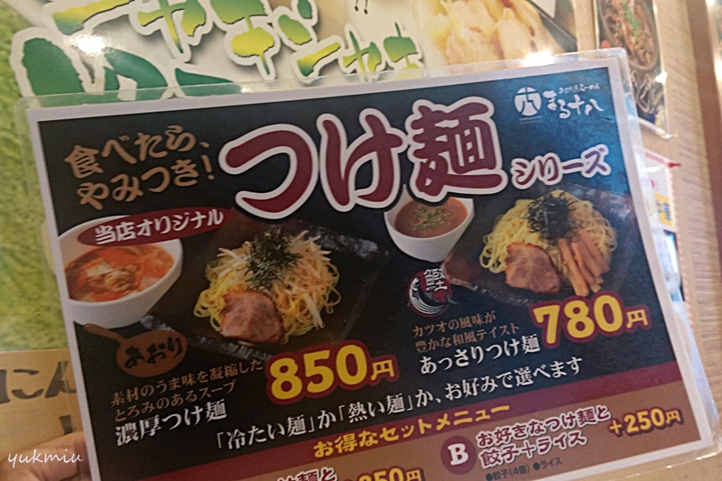 まる十八でつけ麺