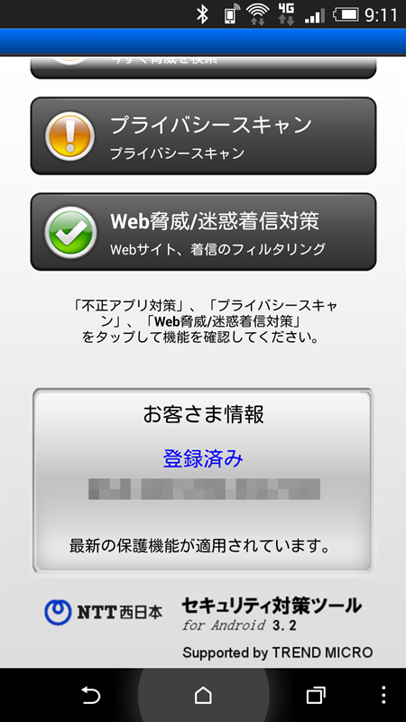 Android のウィルス対策ソフト入れ替え