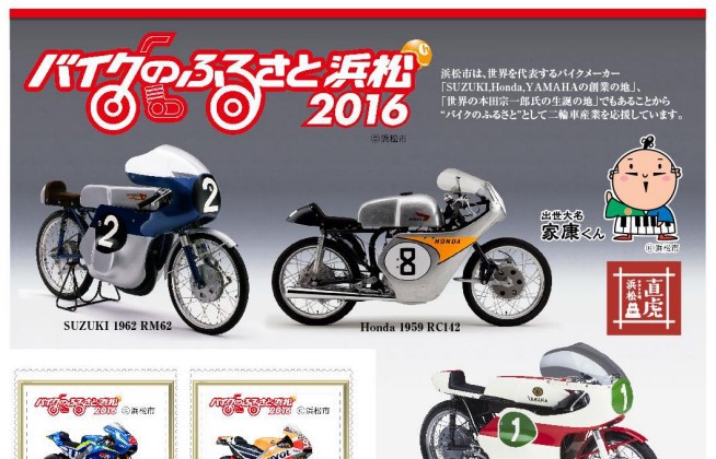切手シート「バイクのふるさと浜松2016」