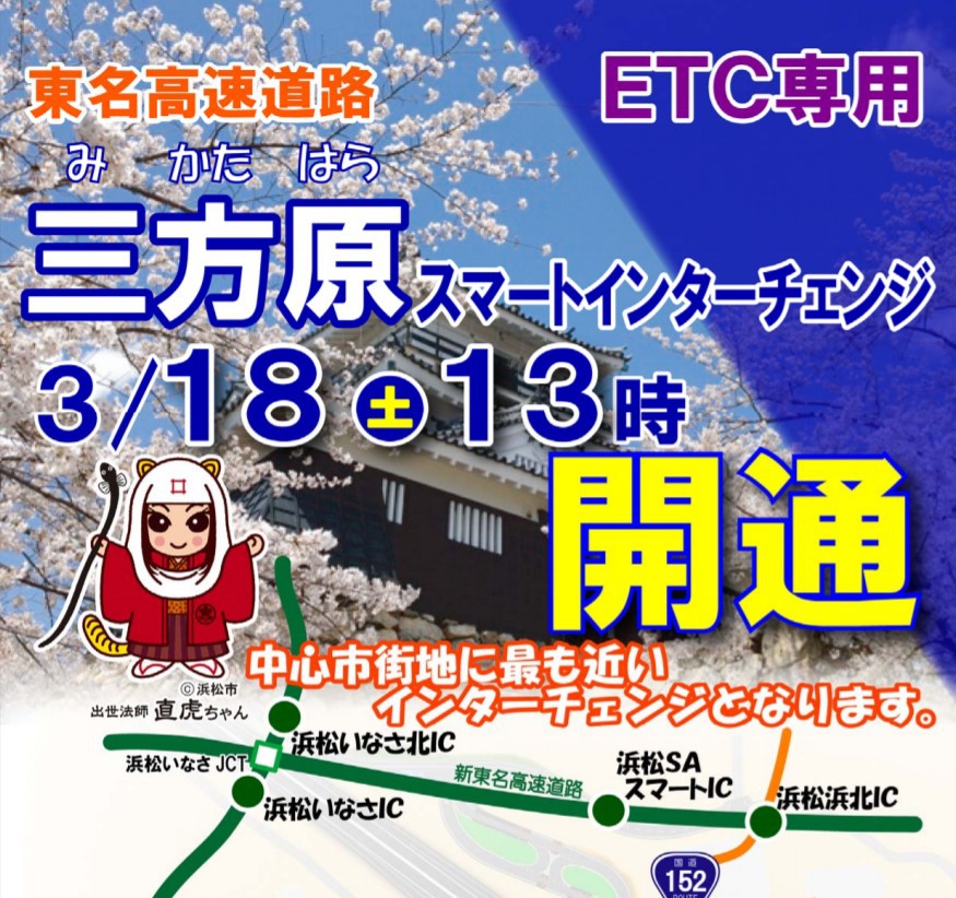 焼津帰りに三方原スマートIC