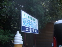 まきばの直売所（立岩牧場）さんへ 2014/08/22 09:00:00