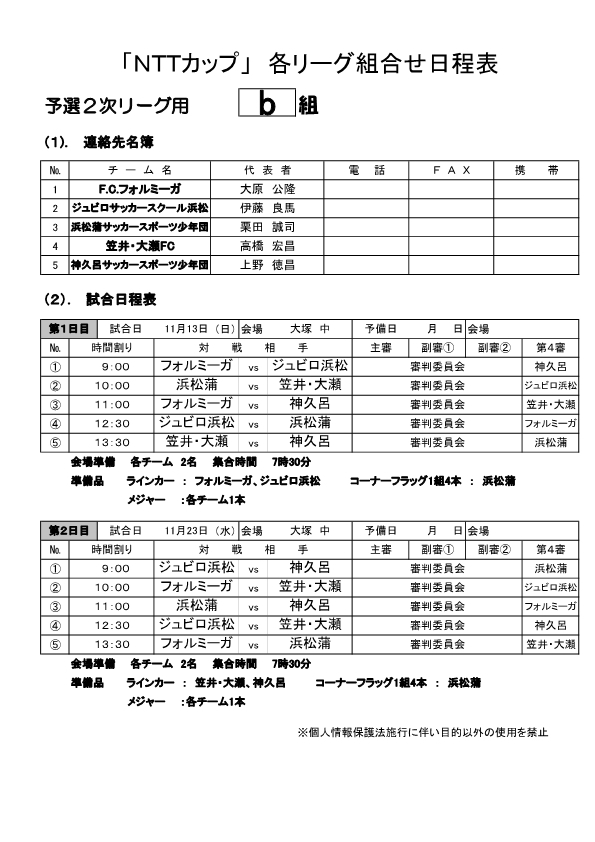 Ntt西日本グループカップ第49回静岡県ﾕｰｽu 12サッカー大会 浜松地区予選2次リーグ 組み合わせ 一財 静岡県サッカー協会西部支部